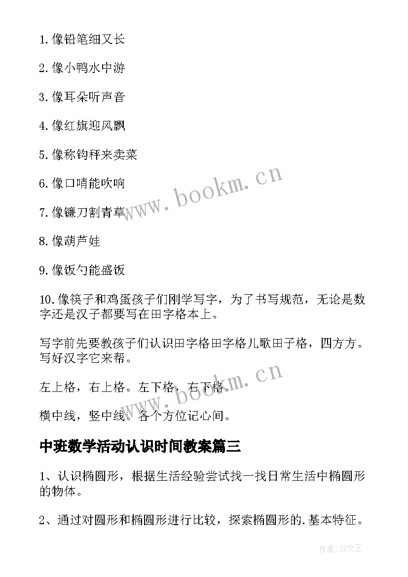 最新中班数学活动认识时间教案 中班数学活动认识椭圆形教案(大全5篇)