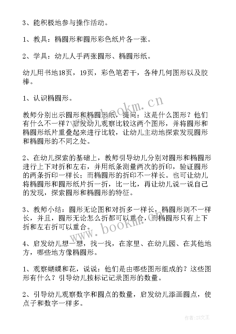 最新中班数学活动认识时间教案 中班数学活动认识椭圆形教案(大全5篇)