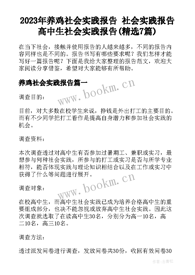 2023年养鸡社会实践报告 社会实践报告高中生社会实践报告(精选7篇)