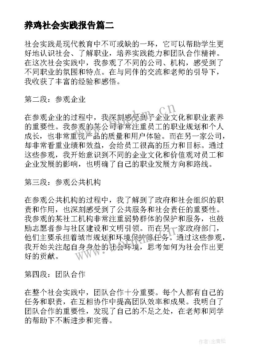 2023年养鸡社会实践报告 社会实践报告高中生社会实践报告(精选7篇)