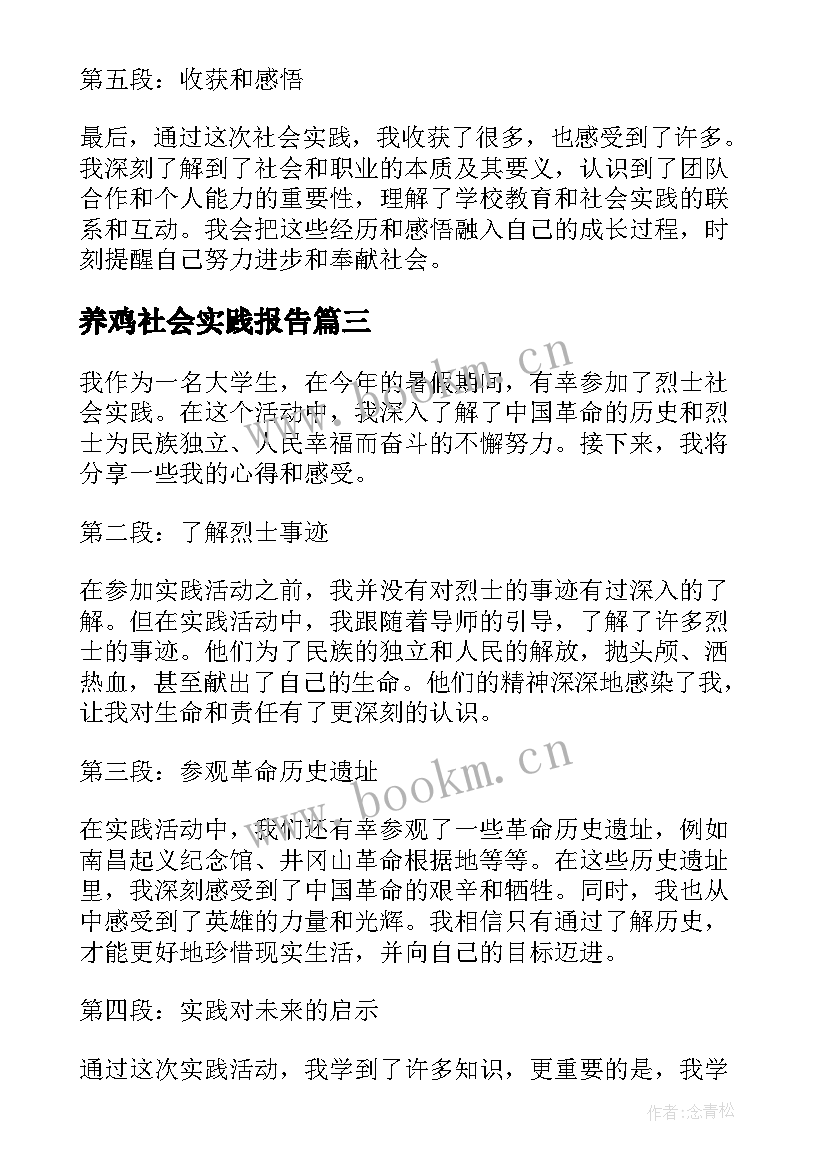 2023年养鸡社会实践报告 社会实践报告高中生社会实践报告(精选7篇)