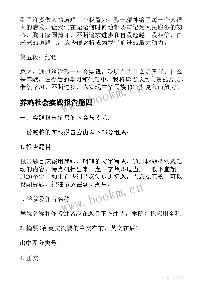 2023年养鸡社会实践报告 社会实践报告高中生社会实践报告(精选7篇)