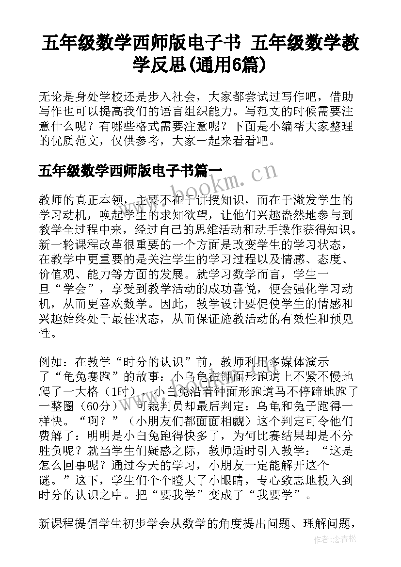 五年级数学西师版电子书 五年级数学教学反思(通用6篇)