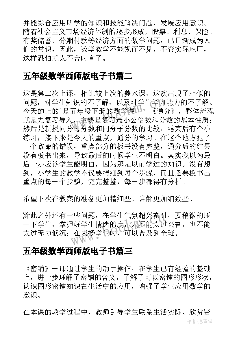 五年级数学西师版电子书 五年级数学教学反思(通用6篇)