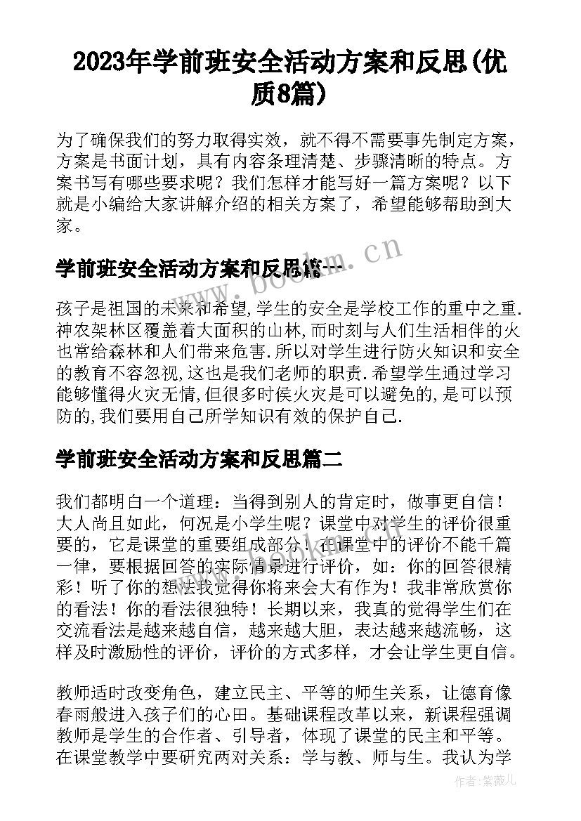 2023年学前班安全活动方案和反思(优质8篇)