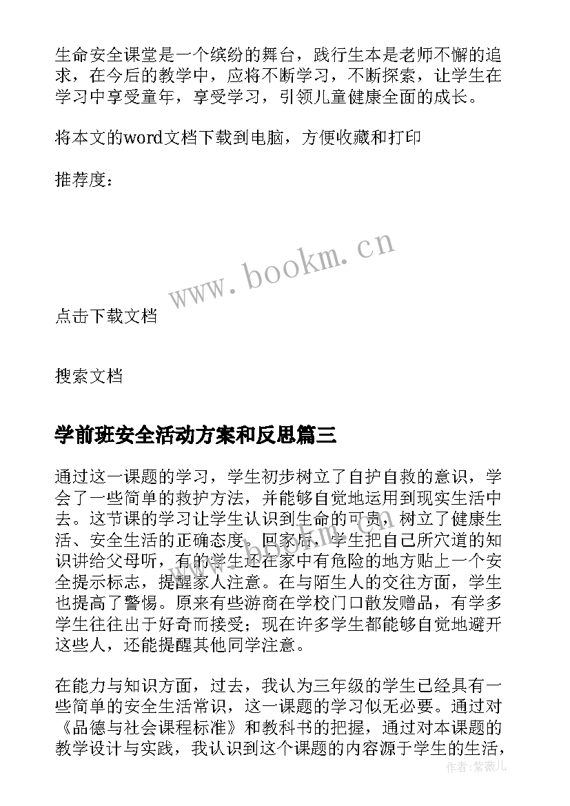 2023年学前班安全活动方案和反思(优质8篇)