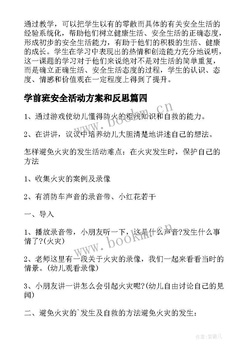 2023年学前班安全活动方案和反思(优质8篇)