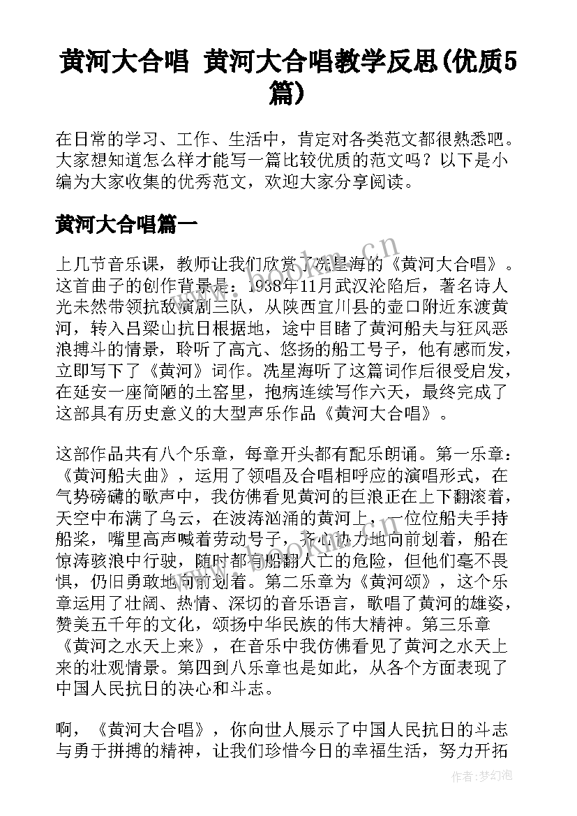 黄河大合唱 黄河大合唱教学反思(优质5篇)