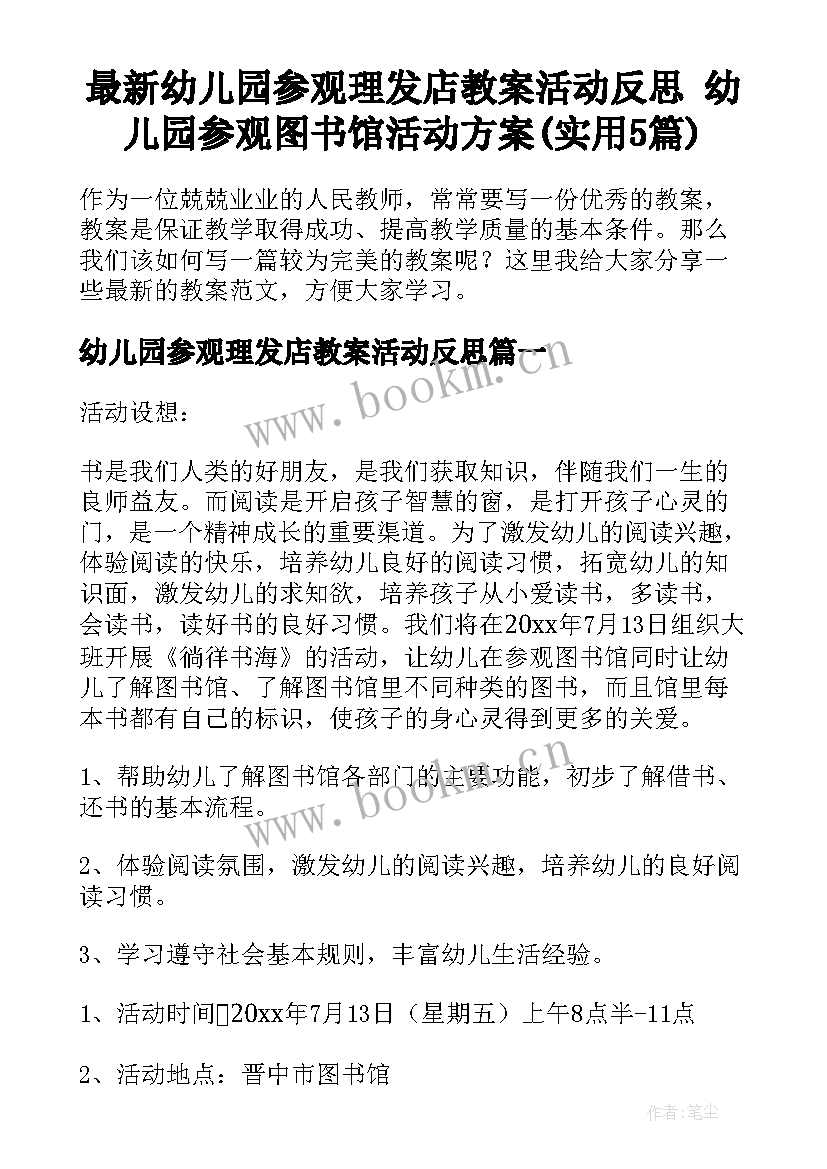 最新幼儿园参观理发店教案活动反思 幼儿园参观图书馆活动方案(实用5篇)