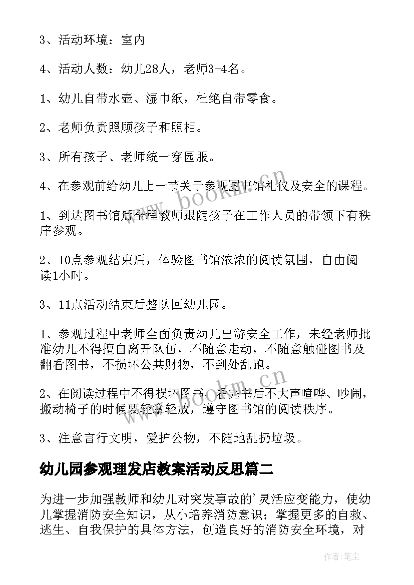 最新幼儿园参观理发店教案活动反思 幼儿园参观图书馆活动方案(实用5篇)