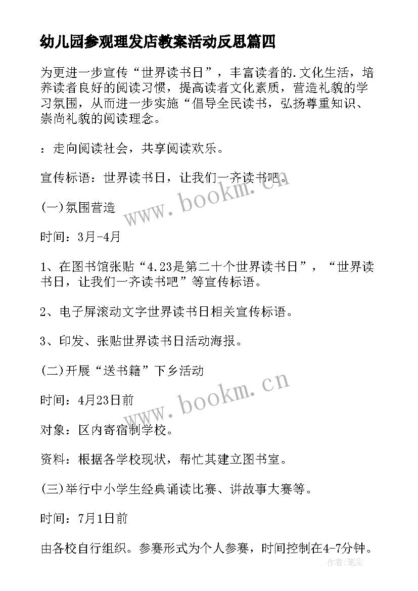 最新幼儿园参观理发店教案活动反思 幼儿园参观图书馆活动方案(实用5篇)