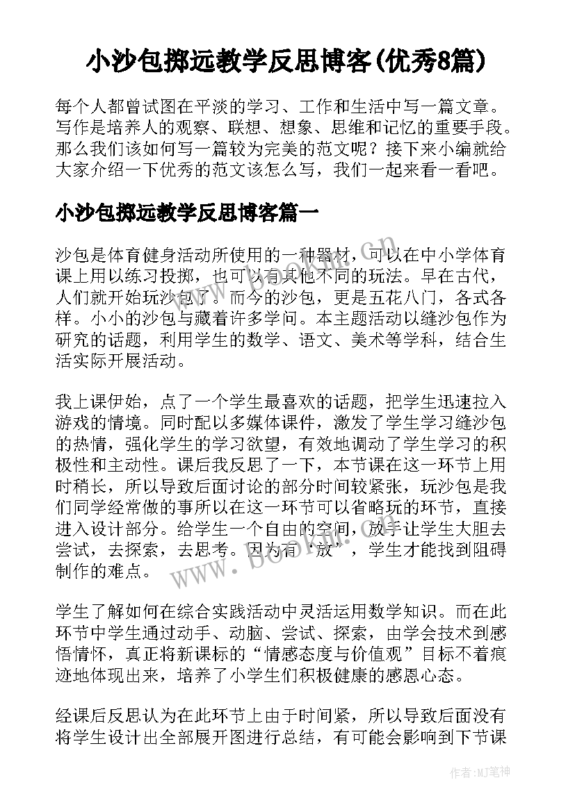 小沙包掷远教学反思博客(优秀8篇)