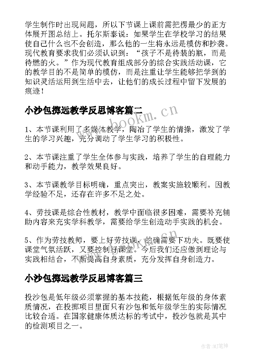 小沙包掷远教学反思博客(优秀8篇)