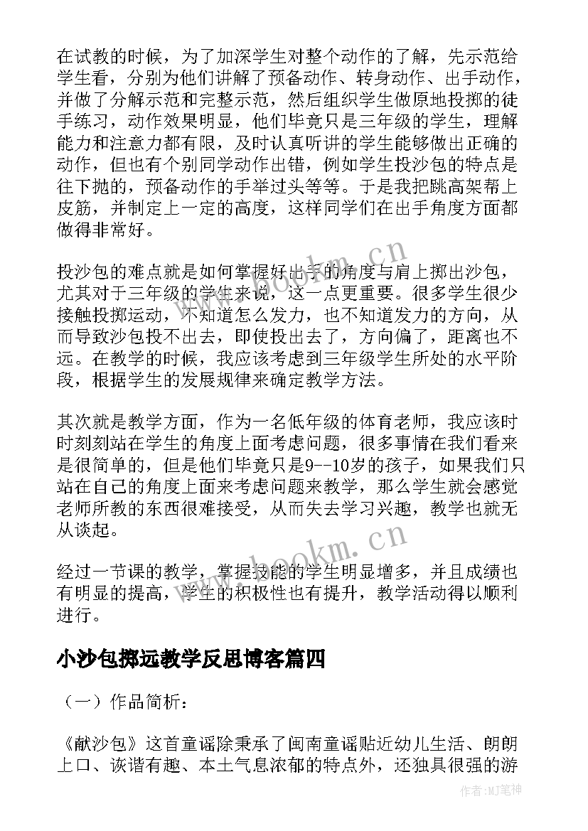 小沙包掷远教学反思博客(优秀8篇)