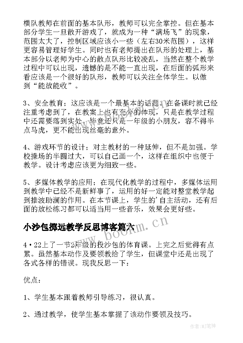 小沙包掷远教学反思博客(优秀8篇)