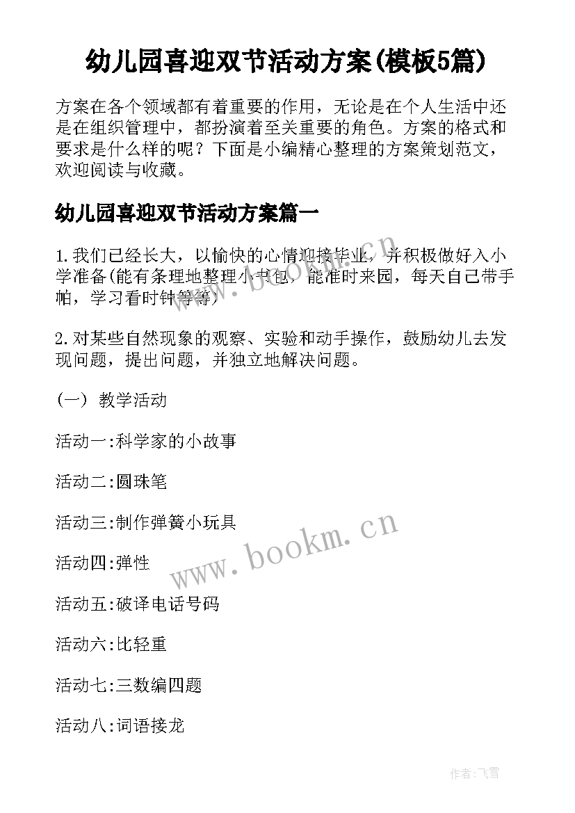 幼儿园喜迎双节活动方案(模板5篇)