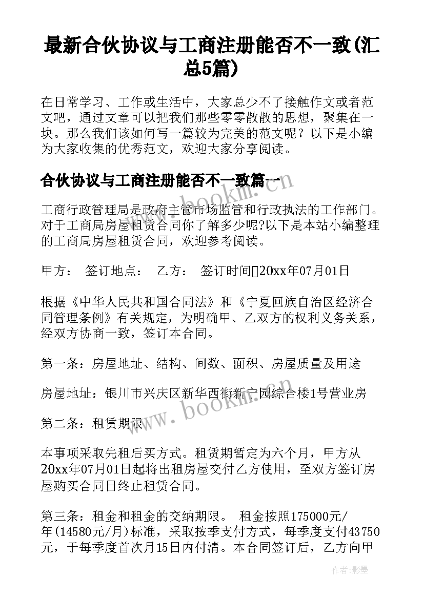 最新合伙协议与工商注册能否不一致(汇总5篇)