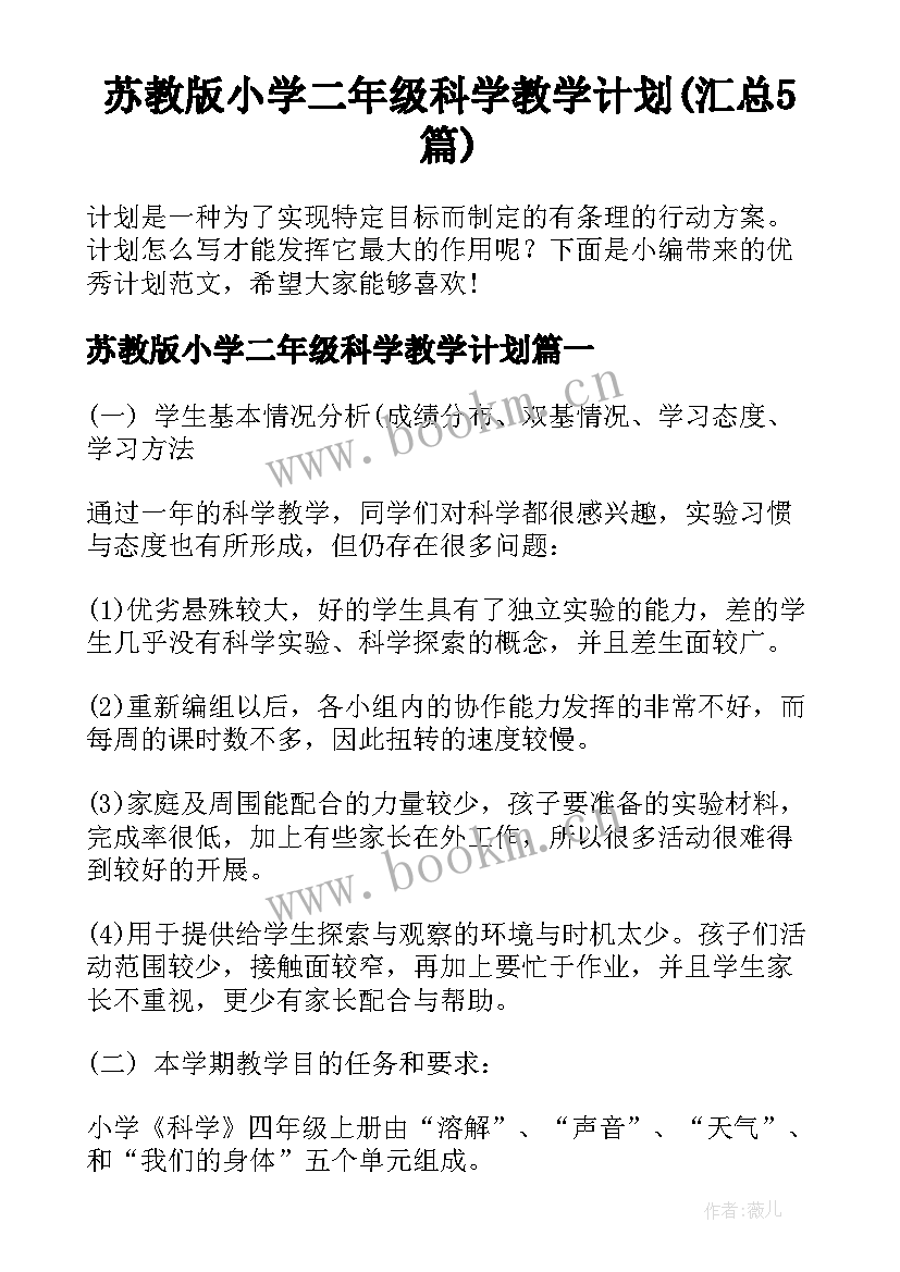 苏教版小学二年级科学教学计划(汇总5篇)