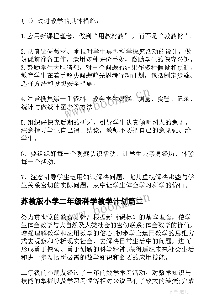 苏教版小学二年级科学教学计划(汇总5篇)