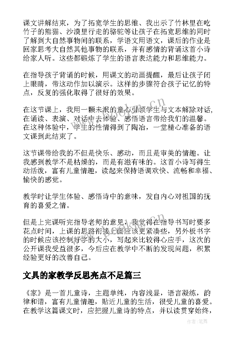 文具的家教学反思亮点不足(汇总9篇)