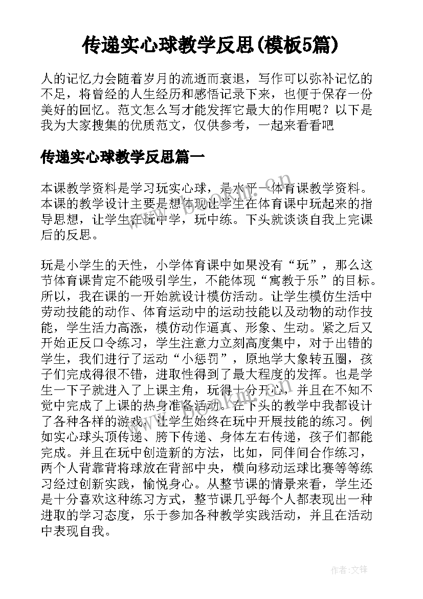 传递实心球教学反思(模板5篇)