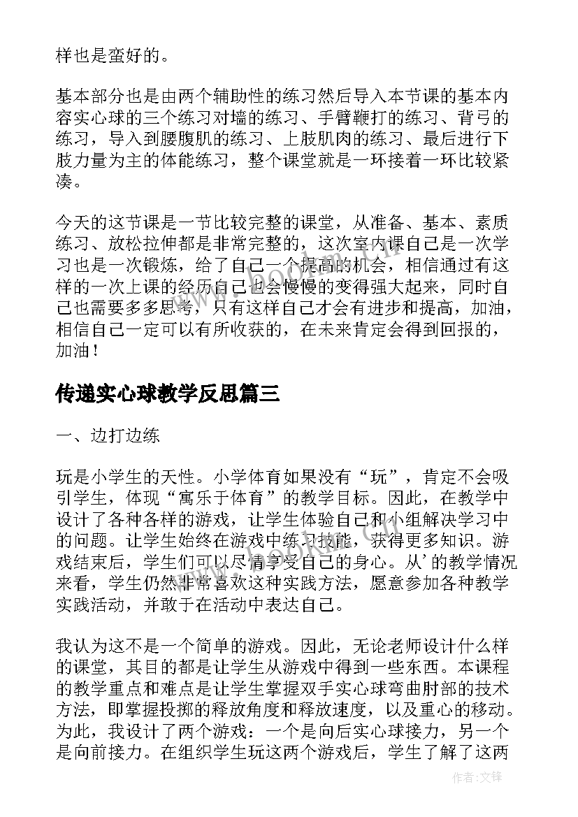 传递实心球教学反思(模板5篇)