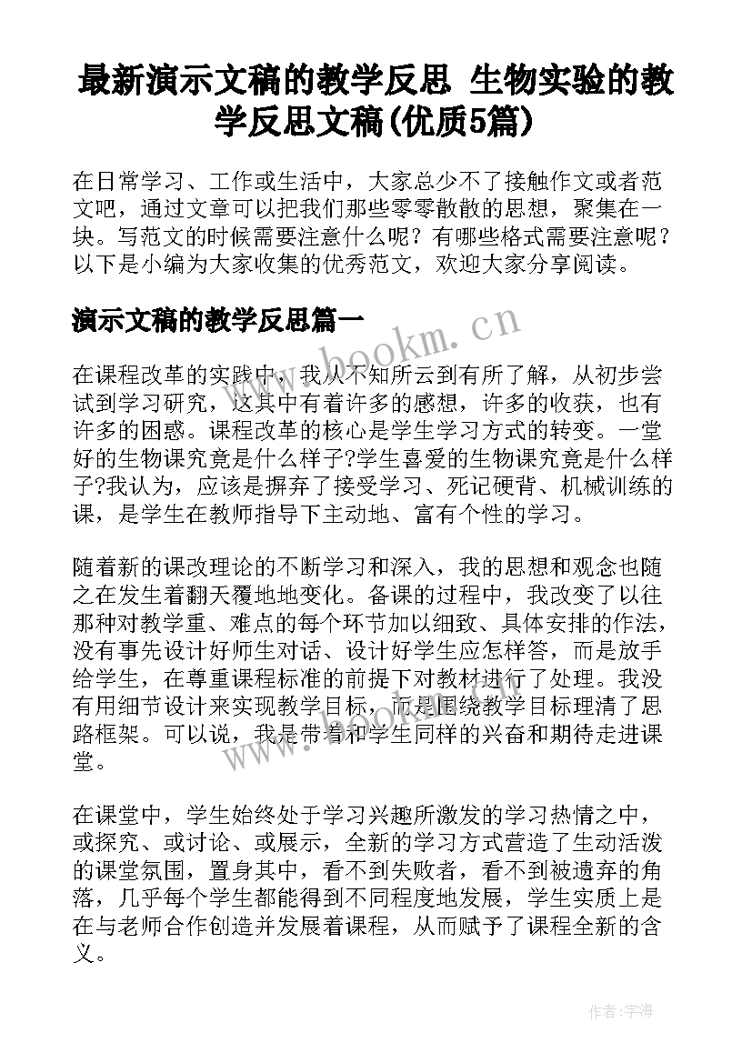 最新演示文稿的教学反思 生物实验的教学反思文稿(优质5篇)