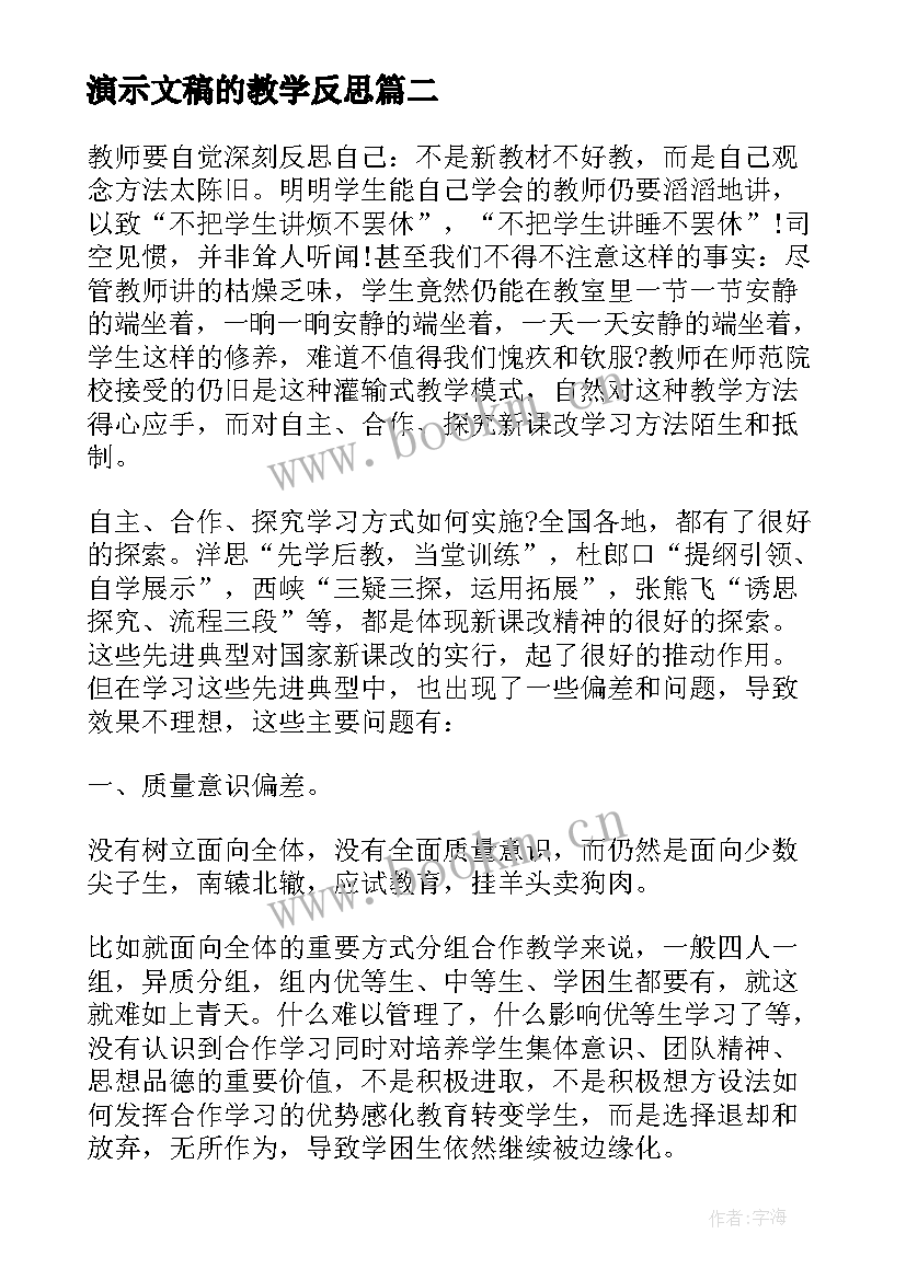 最新演示文稿的教学反思 生物实验的教学反思文稿(优质5篇)