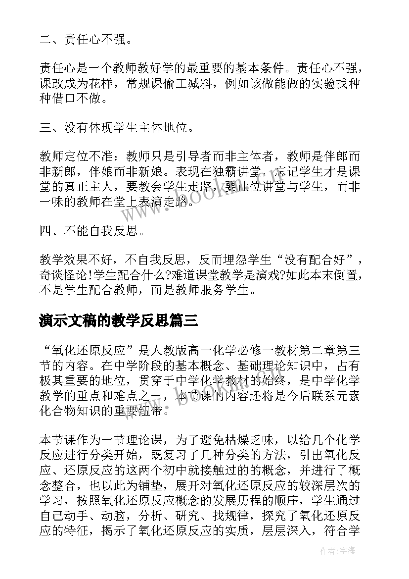 最新演示文稿的教学反思 生物实验的教学反思文稿(优质5篇)