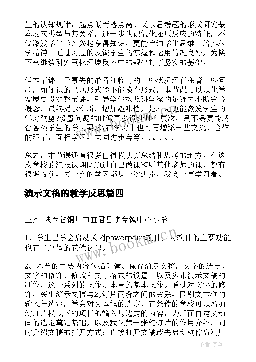 最新演示文稿的教学反思 生物实验的教学反思文稿(优质5篇)