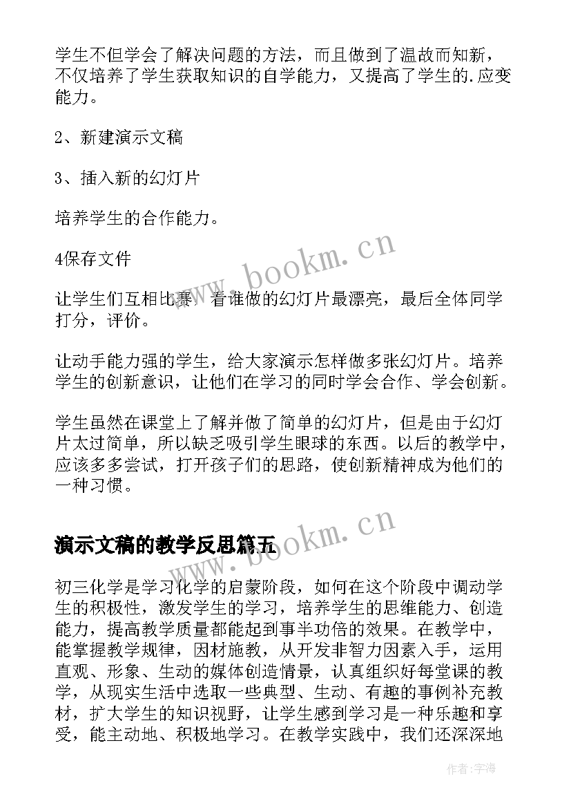 最新演示文稿的教学反思 生物实验的教学反思文稿(优质5篇)