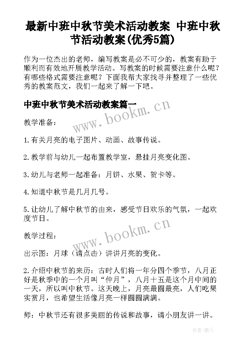 最新中班中秋节美术活动教案 中班中秋节活动教案(优秀5篇)