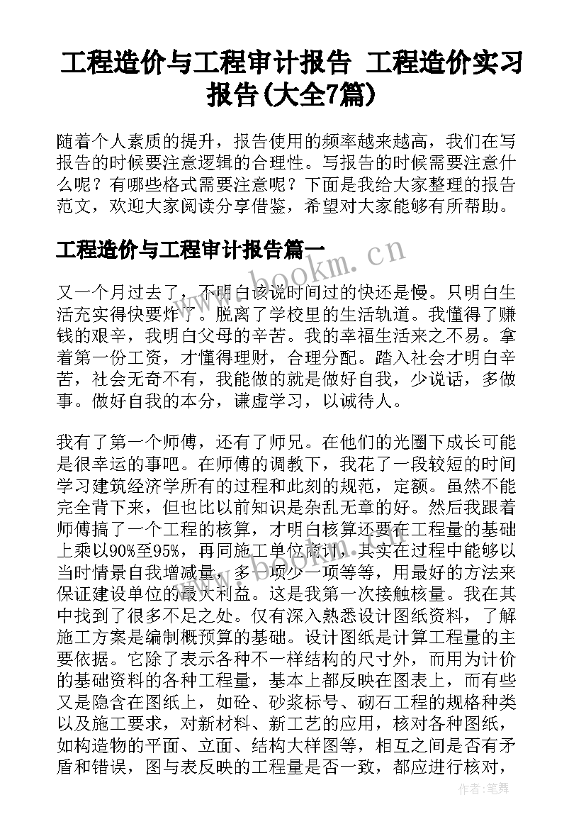 工程造价与工程审计报告 工程造价实习报告(大全7篇)