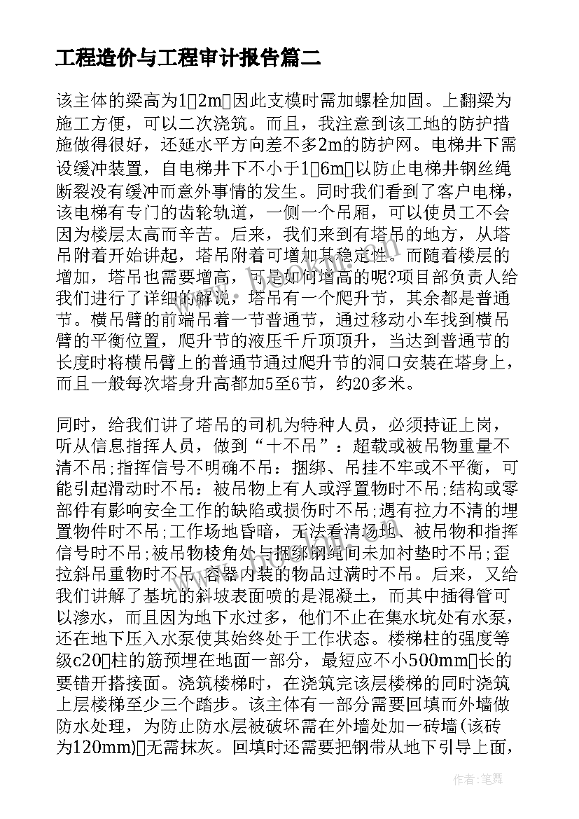 工程造价与工程审计报告 工程造价实习报告(大全7篇)