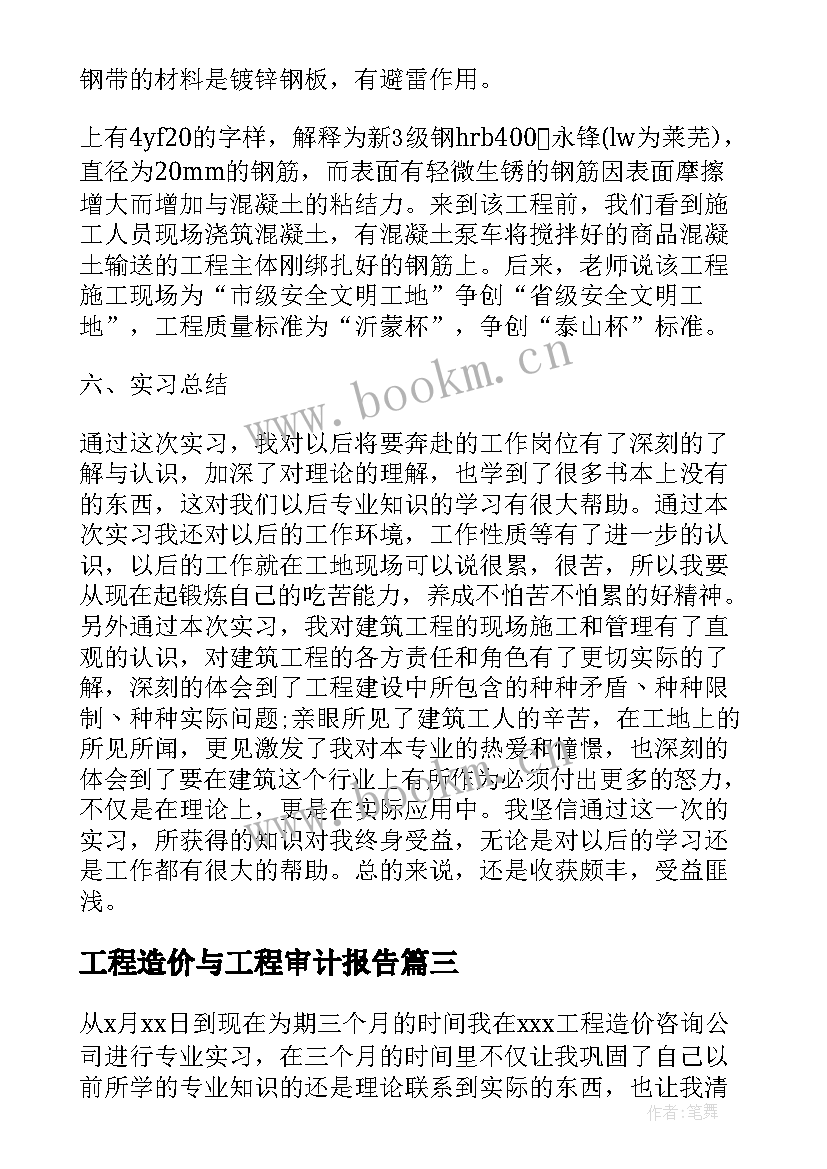 工程造价与工程审计报告 工程造价实习报告(大全7篇)