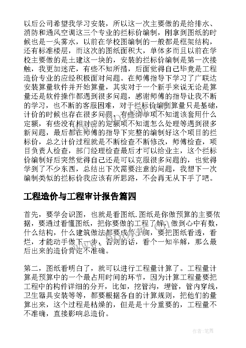 工程造价与工程审计报告 工程造价实习报告(大全7篇)