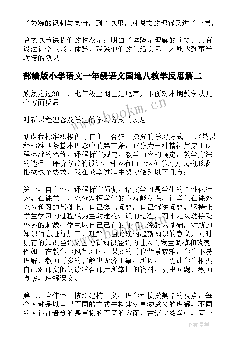 最新部编版小学语文一年级语文园地八教学反思(大全5篇)