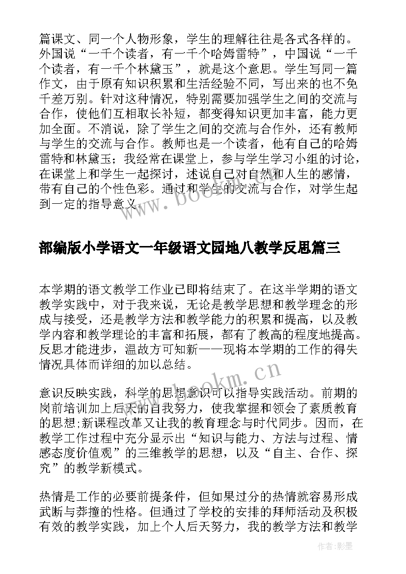 最新部编版小学语文一年级语文园地八教学反思(大全5篇)