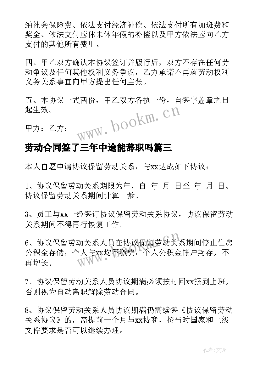 最新劳动合同签了三年中途能辞职吗(实用5篇)