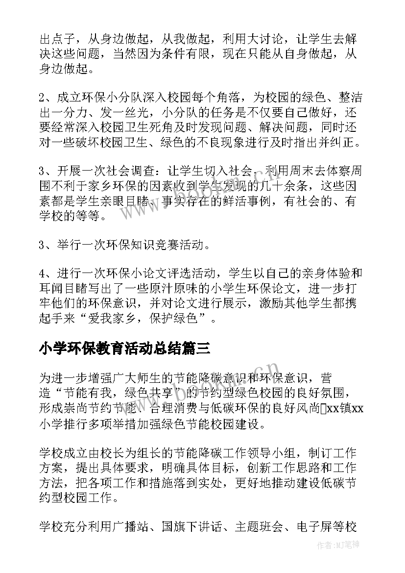 2023年小学环保教育活动总结(模板10篇)