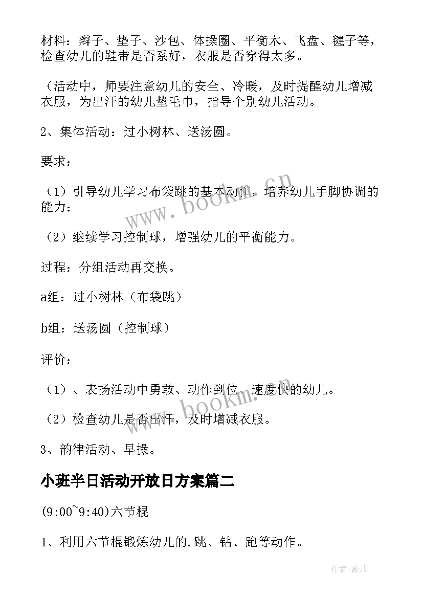 小班半日活动开放日方案 幼儿园小班半日家长开放日活动方案(模板5篇)