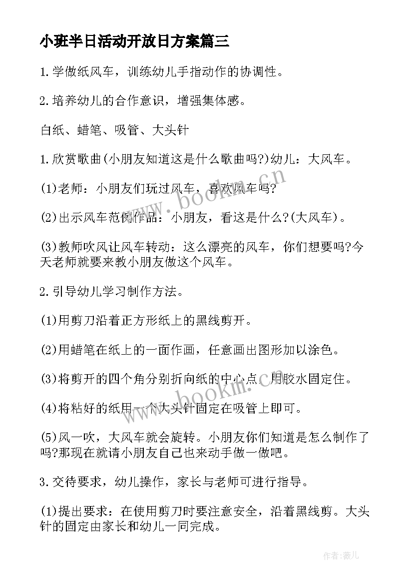 小班半日活动开放日方案 幼儿园小班半日家长开放日活动方案(模板5篇)