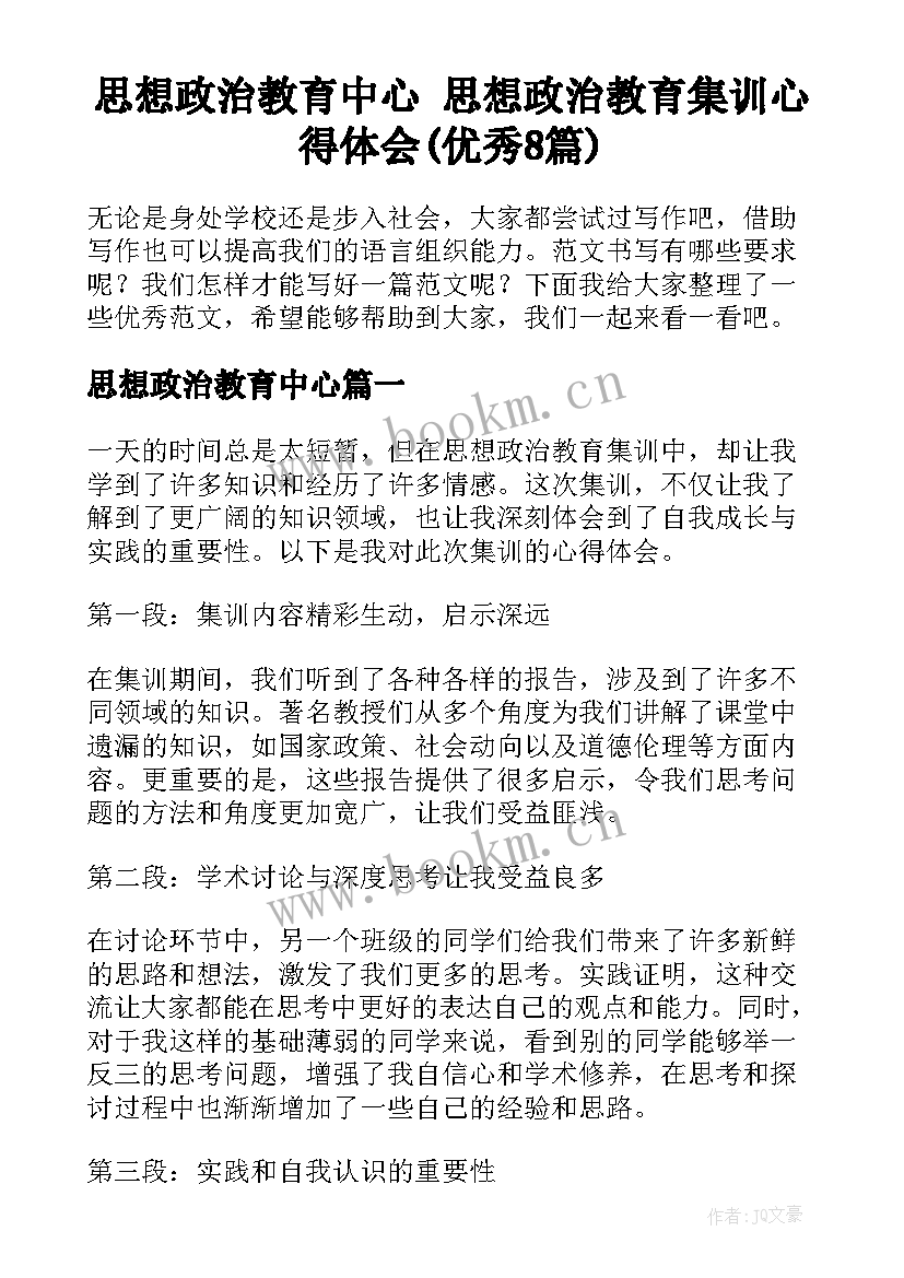 思想政治教育中心 思想政治教育集训心得体会(优秀8篇)