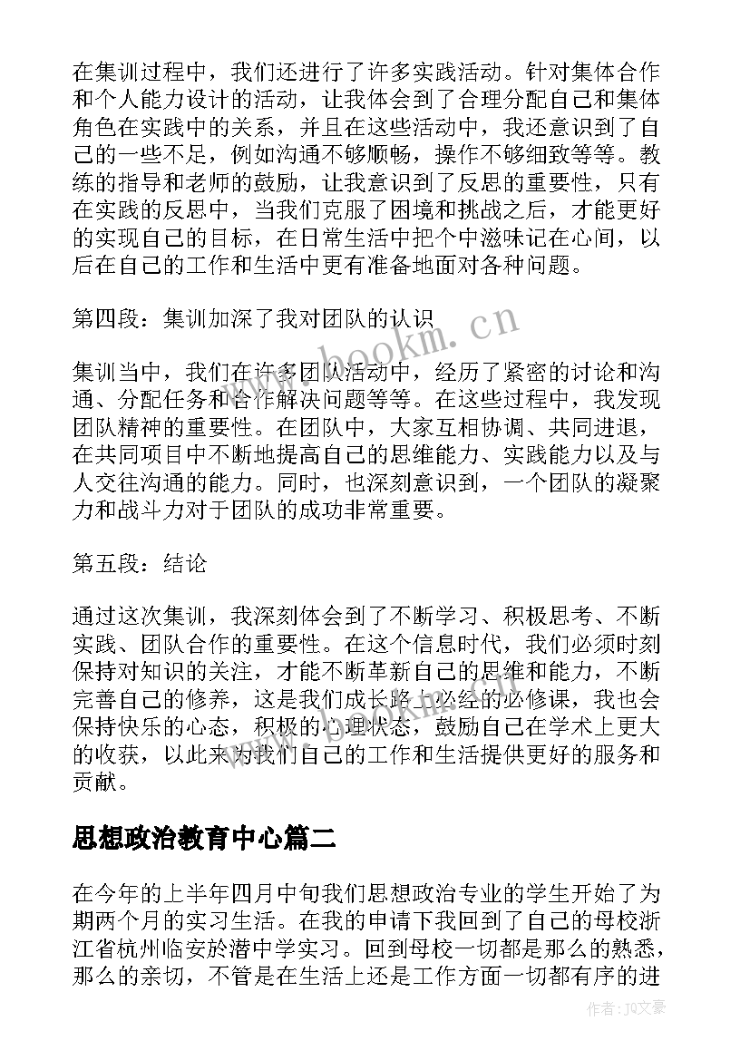 思想政治教育中心 思想政治教育集训心得体会(优秀8篇)