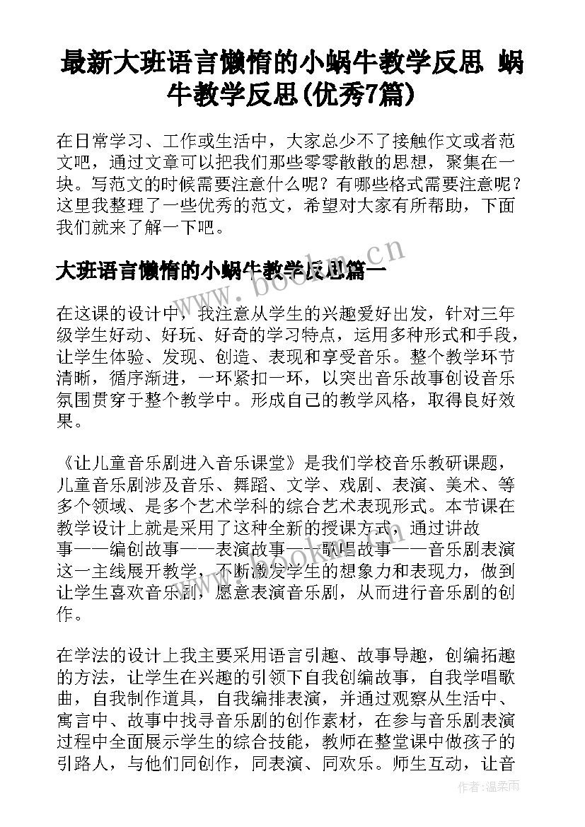 最新大班语言懒惰的小蜗牛教学反思 蜗牛教学反思(优秀7篇)