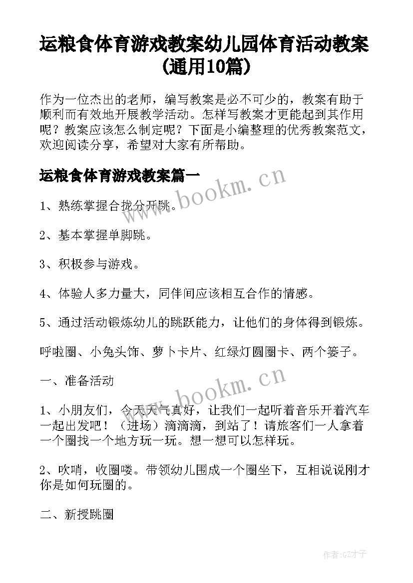 运粮食体育游戏教案 幼儿园体育活动教案(通用10篇)