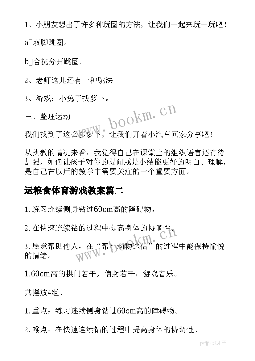 运粮食体育游戏教案 幼儿园体育活动教案(通用10篇)