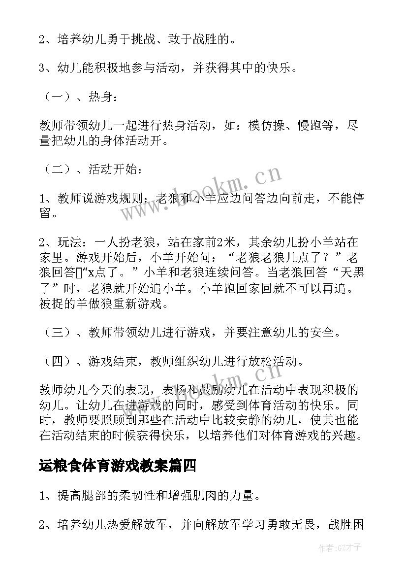 运粮食体育游戏教案 幼儿园体育活动教案(通用10篇)