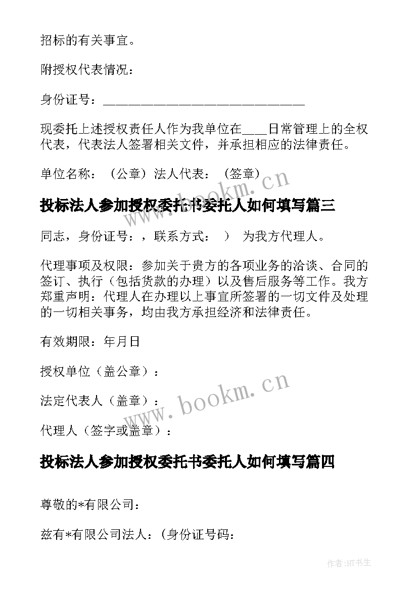 2023年投标法人参加授权委托书委托人如何填写 招投标法人授权委托书(优秀5篇)