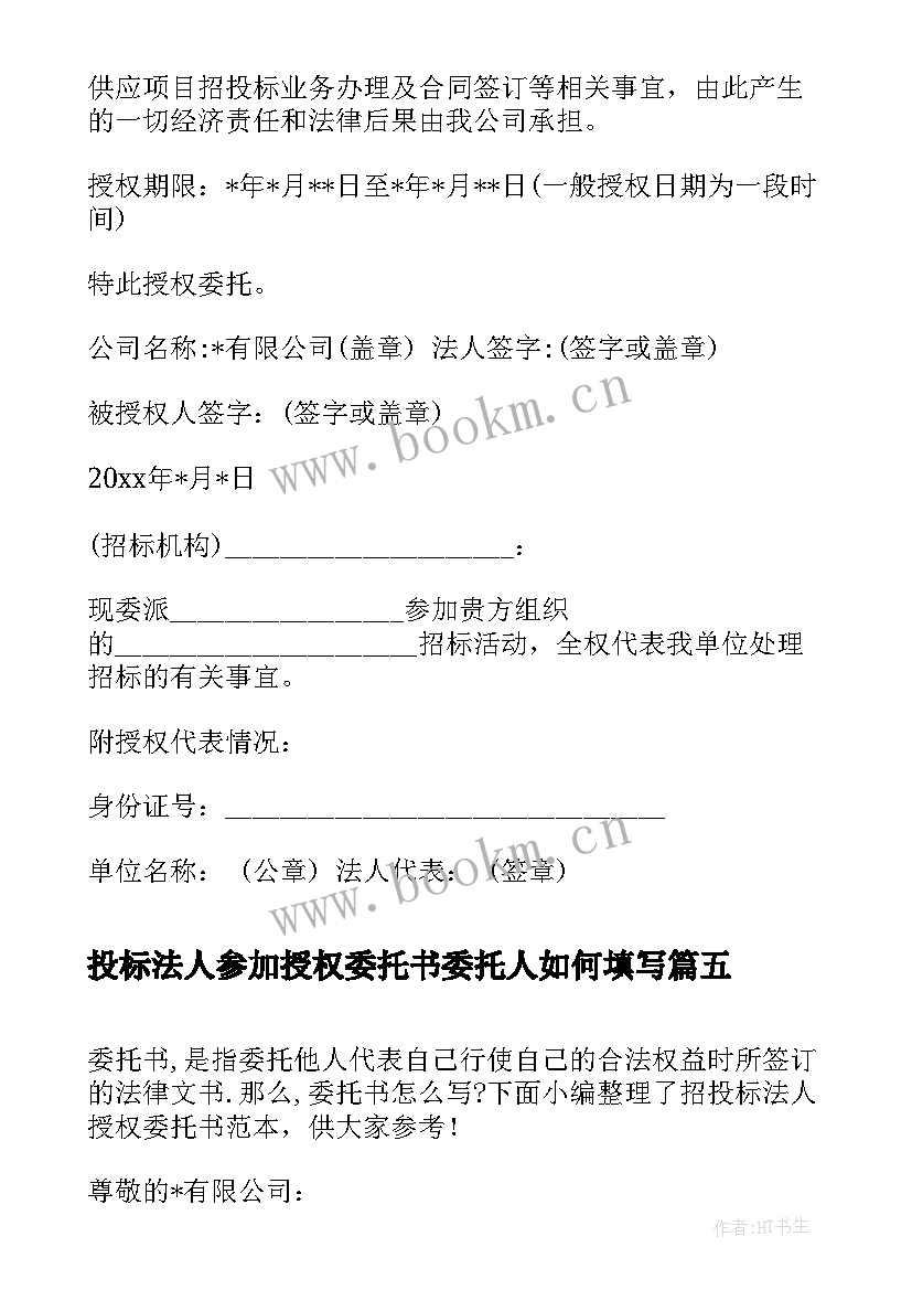 2023年投标法人参加授权委托书委托人如何填写 招投标法人授权委托书(优秀5篇)